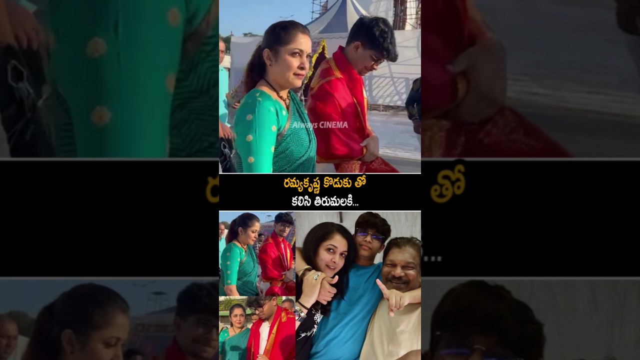 రమ్యకృష్ణ కొడుకుని చూశారా Ramya Krishnan And His Son Visit Tirumala | Krishna Vamsi | Always Cinema