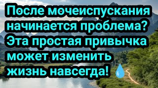После мочеиспускания начинается проблема? Эта простая привычка может изменить жизнь навсегда!