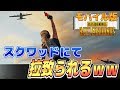 【PUBGモバイル】スクワッドに野良入れたら拉致されましたww【スマホ版】