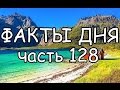 ФАКТЫ ДНЯ. Интересная информация для Вашего ума (Часть 128)