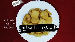 طريقة عمل البسكويت المالح الهش في البيت بدون فرن  بدون بيض  بدون زبدة بدون عجان ب ٣ مكونات بس  😋