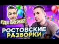 ПОЕЗДКА В РОСТОВ! СЮРПРИЗ ДЛЯ ДРУГА! ВСТРЕЧА С КУМИРОМ! ( BORGE HOKAGE ) ВЛОГ #4