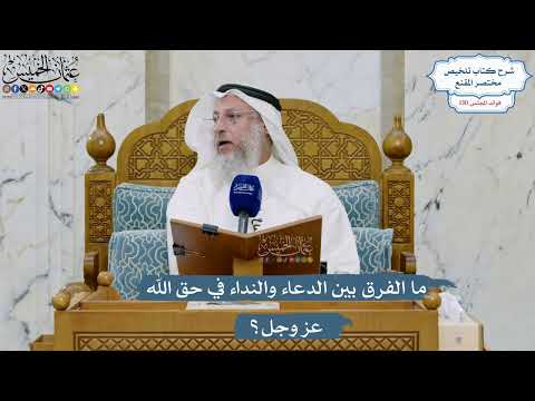 5531- ما الفرق بين الدعاء والنداء في حق الله عز وجل؟ - عثمان الخميس