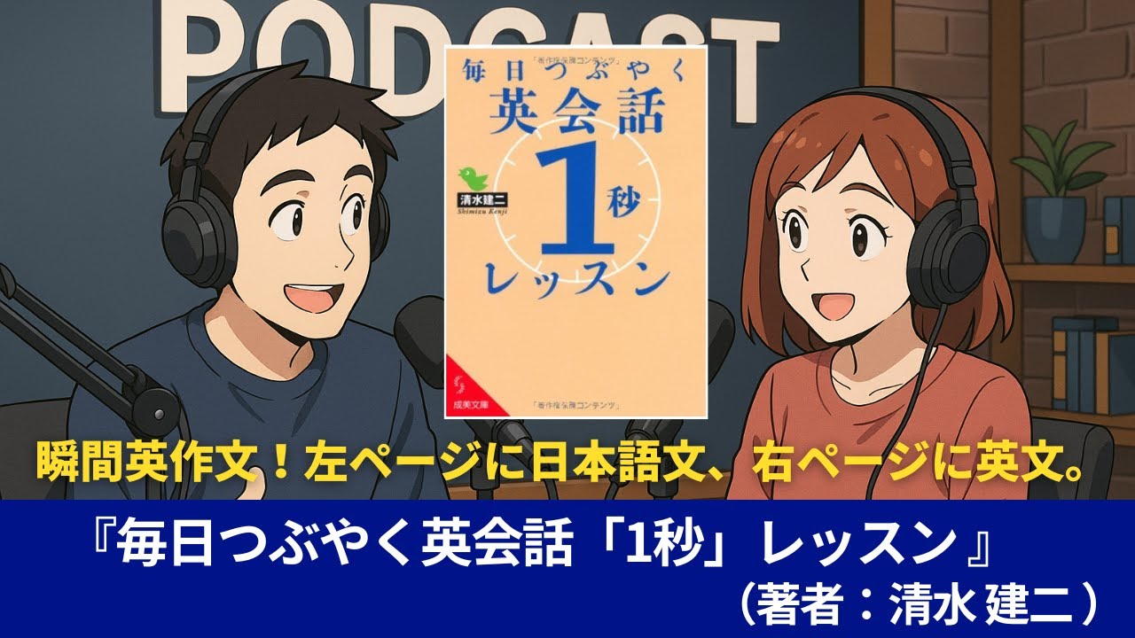 語学本#0105『毎日つぶやく英会話「1秒」レッスン』（著者：清水 建二