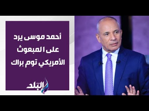تصريح كارثي للمبعوث الأمريكي توم براك أحمد موسى يرد بقوة