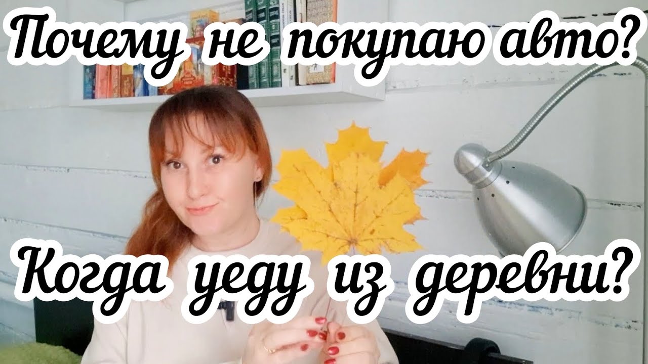 Почему не покупаю машину?🚗 Когда уеду из деревни?🏠 Отвечаю на вопросы подписчиков.
