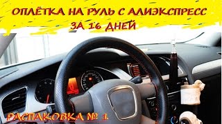 ОПЛЁТКА НА РУЛЬ С АЛИЭКСПРЕСС ЗА 16 ДНЕЙ