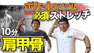 ポケットドリブルが格段に上達する必須ストレッチ紹介　「10分肩甲骨ストレッチ」