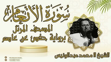 سورة الأنعام اا المصحف المرتل اا الشيخ  اا محمد عبدالونيس