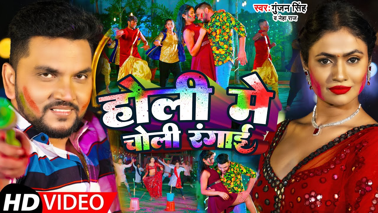 #Video | होली में चोली रंगाई | #Gunjan_Singh, #Neha_Raj | Holi Me Choli Rangai | Bhojpuri Holi Song