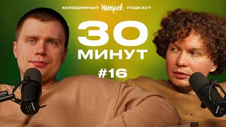 Импров-подкаст «30 минут» | Тема Емельянов, Игорь Тарлецкий: шуты, Наполеон и румынские ведьмы