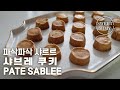 CC) 파삭파삭 샤르르 샤브레 쿠키 만들기 / Pate Sable Recipe / SweetMimy