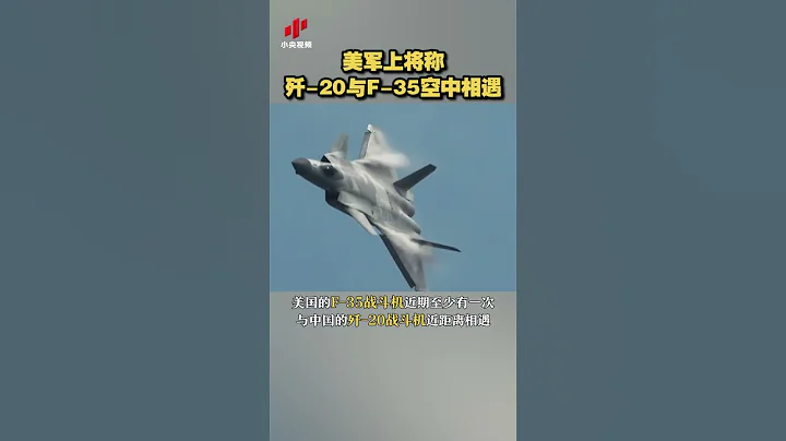 美军上将称歼-20与F-35空中相遇 20220814 | CCTV中文国际 #shorts - 天天要闻