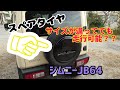 ★スペアタイヤサイズが違っても走行可能なのか？★ジムニーの大径タイヤ装着でのスペアタイヤ問題！？！