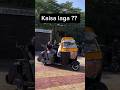 Auto ya Car? #ytshorts #autorickshaw #modification #automobile