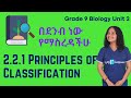Grade 9 Biology Unit 2 2 2 1 Principles Of Classification Saquama ሳቋማ