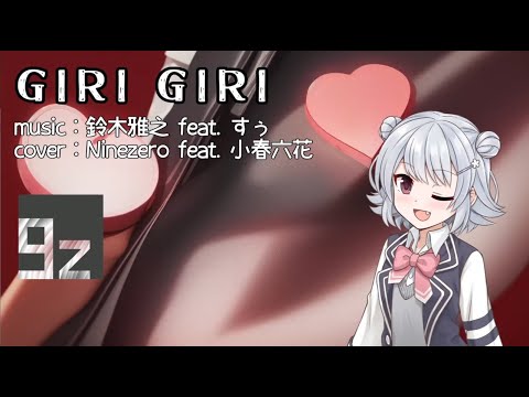 【Synthesizer V】 GIRI GIRI / 鈴木雅之 feat. すぅ 【Ninezero feat. 小春六花】