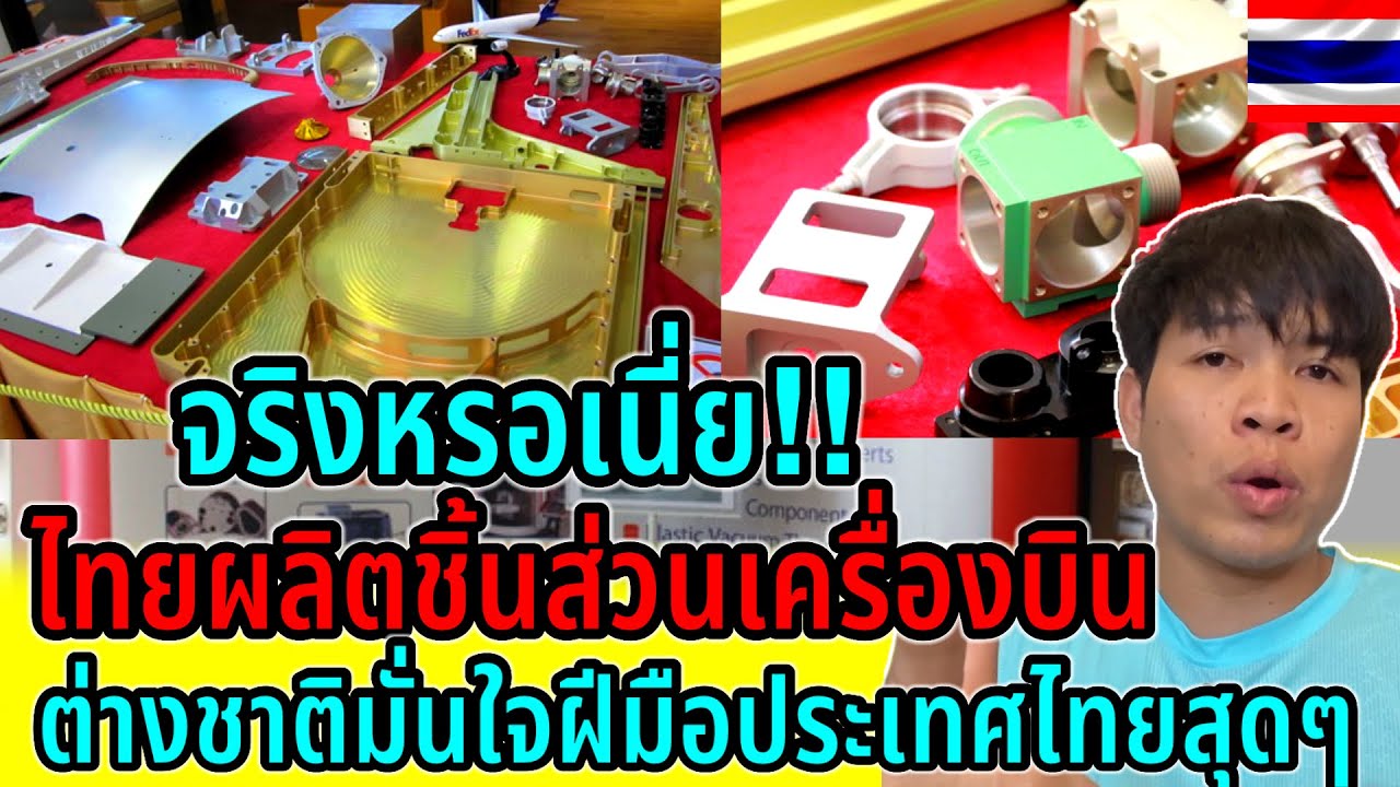 เเทบไม่อยากเชื่อ!คนไทยผลิตชิ้นส่วนเครื่องบิน ส่งให้สายการบินระดับโลก ต่างชาติมั่นใจฝีมือประเทศไทย