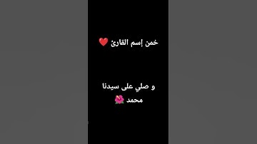 خمن إسم القارئ 🌹