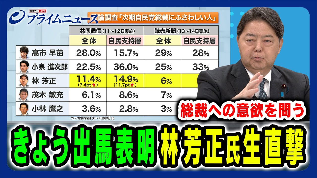 【林芳正氏に生直撃！】きょう出馬表明の林芳正氏に総裁選の勝算と覚悟を生直撃 林芳正×田﨑史郎 2025/9/16放送＜前編＞