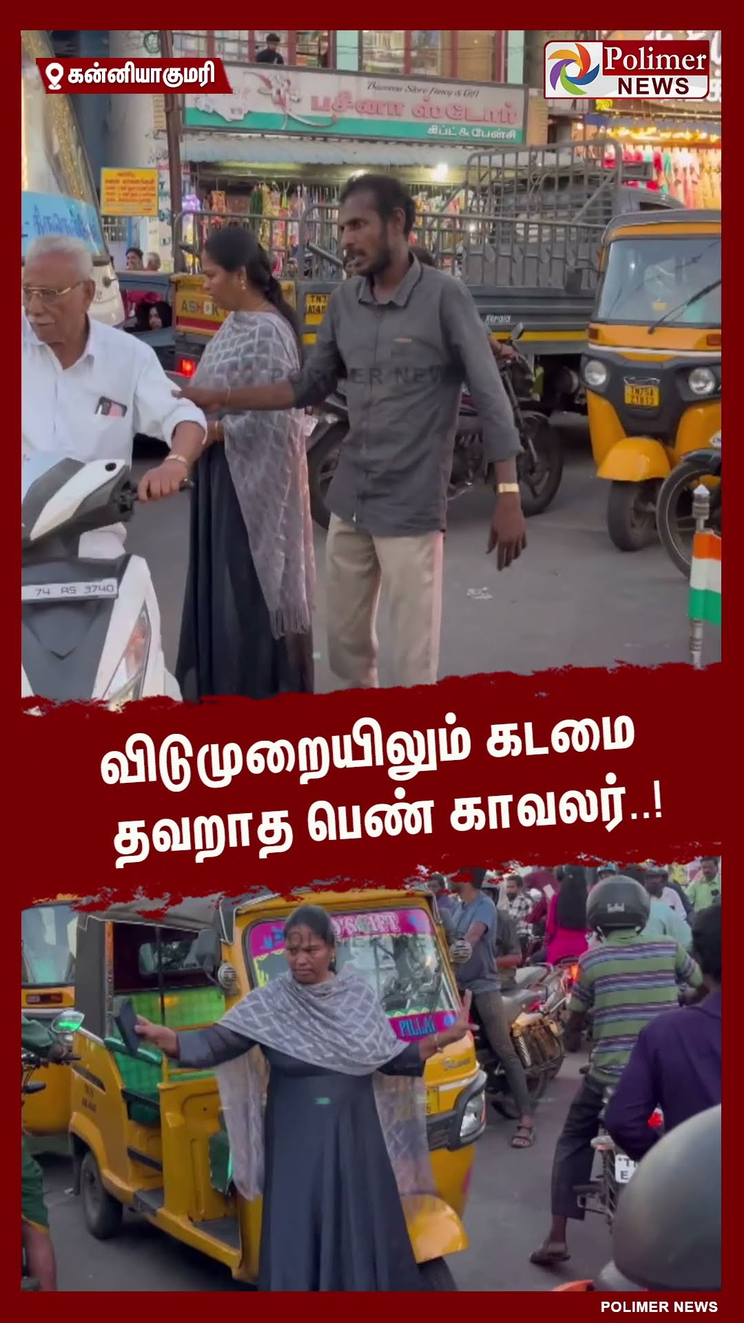 விடுமுறையிலும் கடமை தவறாத பெண் காவலர்..! #shorts | #traffic