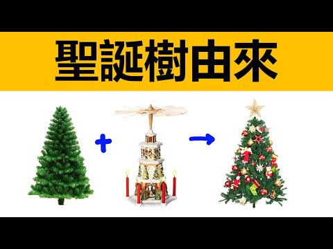 聖誕樹的來歷，聖誕之星，伯利恒之星，聖誕樹起源，科普，動畫科普，有趣的冷知識，圣诞树由来