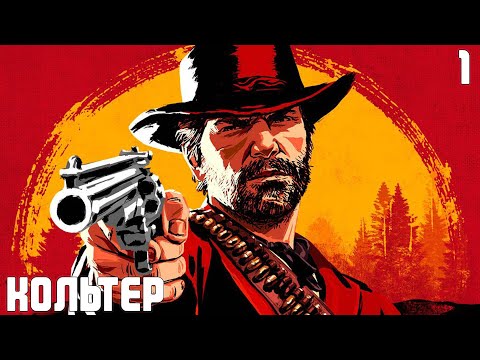 Проходження Red Dead Redemption 2 - Частина 1: Кольтер