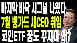 비트코인 리플 도지코인 이더리움 마지막 바닥 시그널 나왔다 7월 뱅가드 새CEO 취임 코인ETF 꿈도 꾸지마 왜?