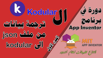 149 : ترجمة بيانات من ملف json الى kodular (الجزء الاول ) - دورة البرمجة بدون كود