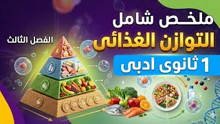 اولى ثانوى ادبى فروض الفصل الثالث علوم طبيعية التوازن  الغذائى شرح مبسط مع تمارين