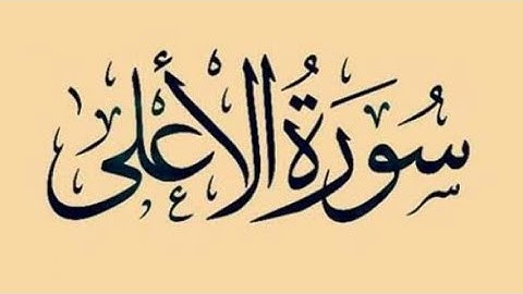 سورة الأعلى بصوت القارئ الشيخ سعيد سلمان انس ترتيل هادئ و جميل