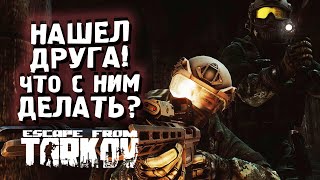 НАШЕЛ ДРУГА ПО VOIP  ЧТО С НИМ ДЕЛАТЬ В Escape From Tarkov