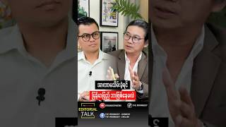 အာဏာမသိမ်းခဲ့ရင် မြန်မာပြည် ဘာဖြစ်နေမလဲ