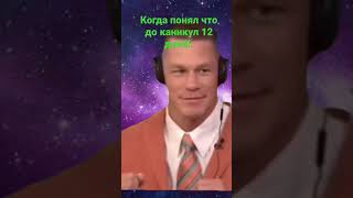 Когда Понял Что До Каникул 12 Дней😂😂😂