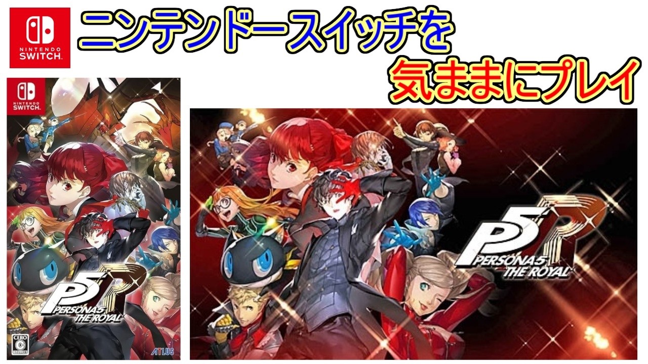 スイッチを気ままにプレイ #235【 ペルソナ5 ザ・ロイヤル 】 - YouTube