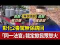 彰化2毒駕無保請回 「同一法官」裁定掀民眾怒火