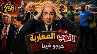 🎬 الحلقة 256 | إلى مشيتي المغرب سلم و لميركان لا تكلم (الجزء 2) تطليعة المونديال 2026