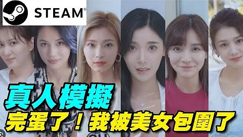 完蛋！我被美女包圍了！ 🎵STEAM🎶化身男主角顧易，用第一視角沉浸式與美女相識，並與她們展開輕喜甜蜜的戀愛之旅。 - 天天要聞