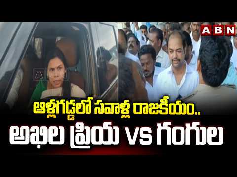 ఆళ్లగడ్డలో సవాళ్ల రాజకీయం..అఖిల ప్రియ vs గంగుల | MLA Akhila Priya Open Challenge To Gangula | ABN - ABNTELUGUTV