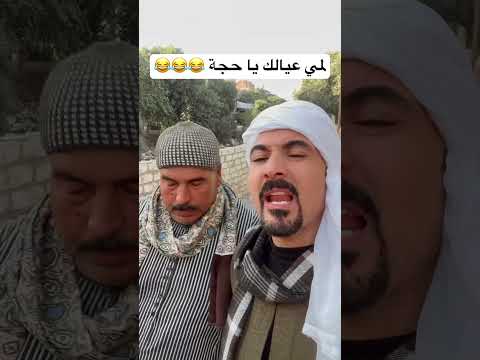 لمي عيالك يا حجة