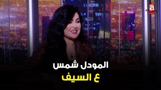 #عالسيف | اللقاء الكامل لـ المودل شمس