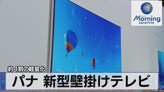 Panasonic's new wall-mounted TV is approximately 40% lighter