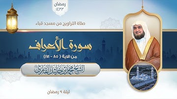 تراويح مسجد قباء | الشيخ محمد خليل القارئ | سورة الأعراف 85 - 171 | تلاوات عام 1433 هـ