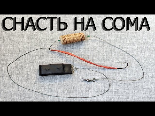 Ловля Сома | Снасть для ловли Сома с берега