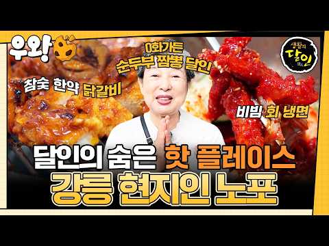 [#생활의달인] <strong>강릉</strong> 순두부 짬뽕 달인이 추천하는 찐 맛집 소개합니다~👍 <strong>강릉</strong> 현지인 노포🤤 #우와비