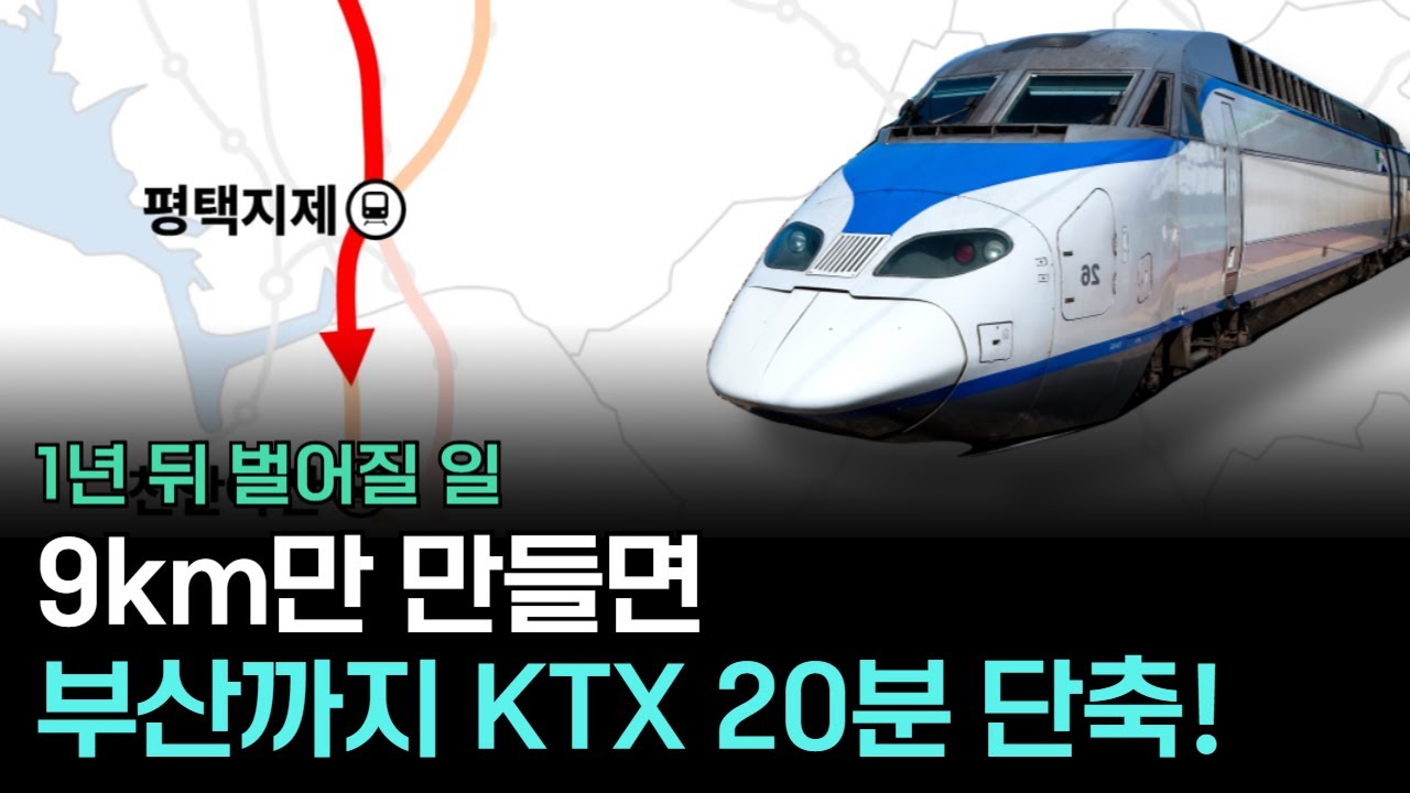 이 9km만 이으면, 고속철이 20분 빨라집니다