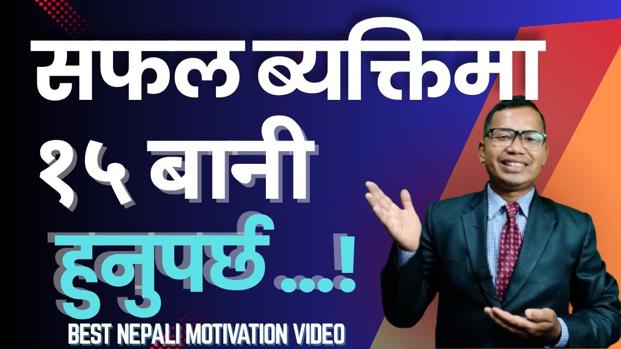 सफल ब्यक्तिका १५ सफल बाणिहरु ।।15  SUCCESSFUL SAYING OF SUCCESSFULL PEOPLE .OKIL MAGAR MOTIVATION
