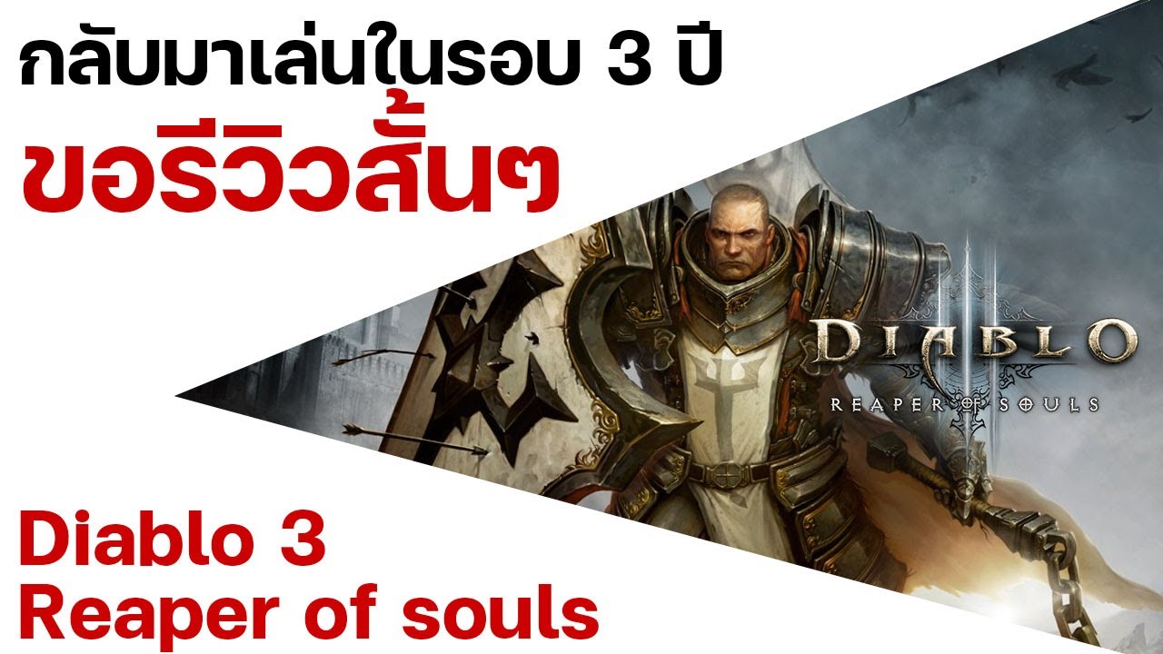 เดโบ3  New Update  Diablo 3 : Reaper of Souls รีวิวแบบสั้นๆ หลังกลับมาเล่นในรอบ 3 ปี