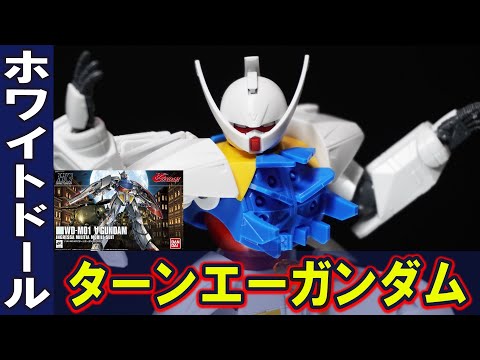 （未組立・6個）1/144 ターンエー モビルスーツ ガンダム バンダイ バンダイ モビルスーツ ターンエーガンダム 1/144 ターンエー