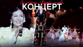 видео: Самара Каримова |  Концерт | Бишкек 2014 картинка: Самара Каримова |  Концерт | Бишкек 2014